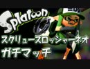 【Splatoon】S+99済 スクリュースロッシャーネオ・ガチマッチ Part4【実況】