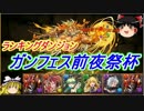 【パズドラ】 1から始めるパズドラ攻略　ガンフェス前夜祭杯+