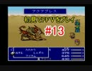 【実況】 初見でFFⅤをプレイ 【FF5】 part.13