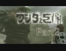 【実況】少女の魂を取り戻す話。　Part2【ワンダと巨像】