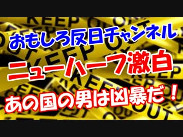 【ニューハーフ激白】 あの国の男は凶暴だ！