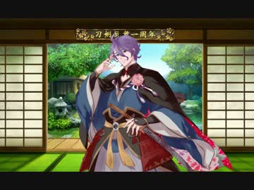 【刀剣乱舞】審神者就任1周年記念ボイス集【全52口】