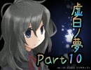 【虚白ノ夢】自らの存在意義を否定した少女の物語【Part10】