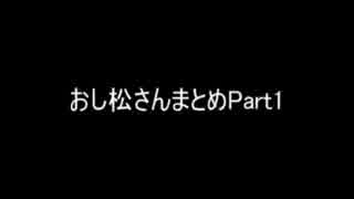 おし松さんをまとめてみたPart1