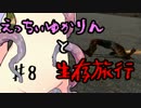【7 Days To Die】えっちぃゆかりんと生存旅行♯8【VOICEROID実況】