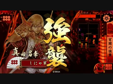 【戦国大戦】どこまでも苛烈　その5【正ニE】