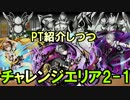 【ディバゲ】チャレンジエリア2-1-1～2-1-5に挑戦！【実況】