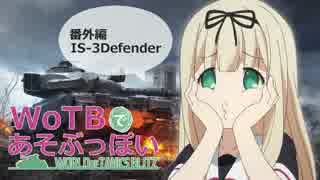 【WoTB】WoT Blitzであそぶっぽい！番外編 IS-3Defender 【ゆっくり実況】