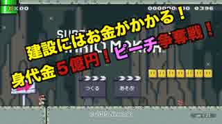 【実況】建設にはお金がかかる！身代金５億円ピーチ争奪戦！！２