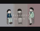【おそ松人力】ボ*ク｜ラ・ト・カ≠ボ｜ク／ラ・シ*カ【おそ松×3】