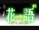 【ポケモンORAS】花語～花統一パ～【VOICEROID】part03