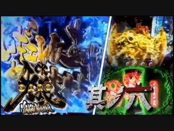 CR牙狼魔戒ノ花ＸＸ　番外編　其ノ六