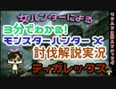 【MHX解説実況】モンハン3分ハンティング　ティガレックス【ブシドー弓】