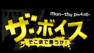 ザ・ボイス そこまで言うか！ 3月10日(木) 青山繁晴(独立総合研究所社長)