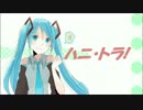 【初音ミク】ハニ・トラ！【オリジナル】