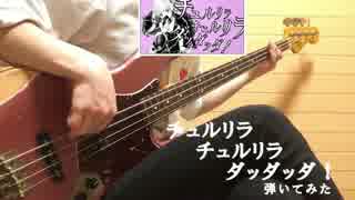 チュルリラ・チュルリラ・ダッダッダ！（くらげP）弾いてみた【ベース】