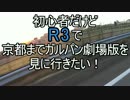 初心者だけどR3で京都までガルパン見に行きたい！！