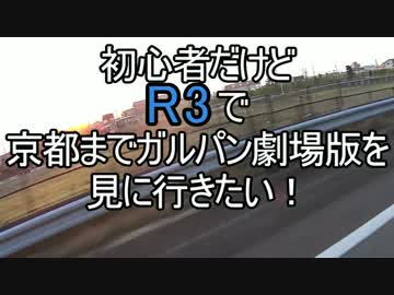 初心者だけどR3で京都までガルパン見に行きたい！！