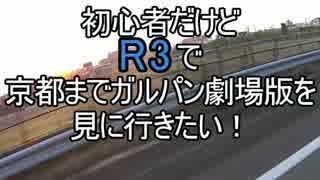 初心者だけどR3で京都までガルパン見に行きたい！！