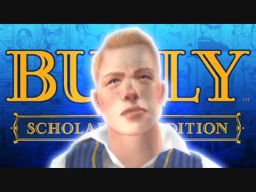 夢の学園生活 - BULLY 実況 - #26