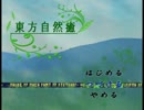 【高音質】東方自然癒戦闘BGM　島白集