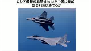 3/3　ロシア最新鋭戦闘機Su-35を中国に売却　空自F15Jは勝てるか