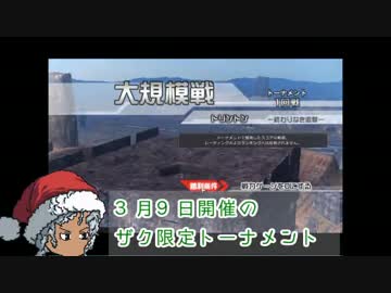 【ゆっくり】ザクしか使ってはいけないトーナメント