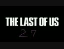 かわいい声を作りながらTHE LAST OF USの実況は出来るのか検証２７