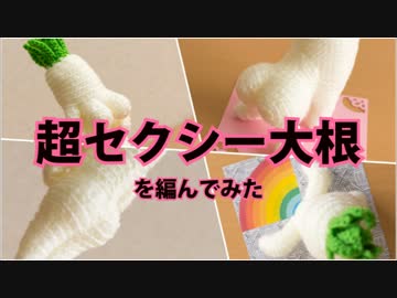 超セクシー大根を編んでみた