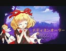 [東方卓遊戯] メディスンオーダー 0-3A [ガーデンオーダー]
