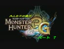 【4人視点】たぬきの狩猟生活 in MH3G Part-7