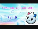 【ポケモンORAS】トゲキッス厨～レート2000への道～Part9【シングルレート】