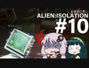 全体的に荒いエイリアンアイソレーション Part.10[VOICEROID+実況]