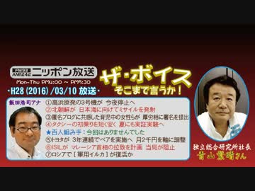 【青山繁晴】ザ･ボイス そこまで言うか！H28/03/10【中朝関係悪化の波紋】