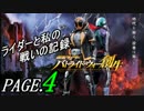 【実況】ライダーと私の戦いの記録【PAGE.４】