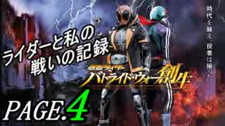 【実況】ライダーと私の戦いの記録【PAGE.４】