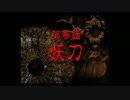 【30代ジュブナイル】懐かしの東京魔人学園剣風帖　友人と実況　part6