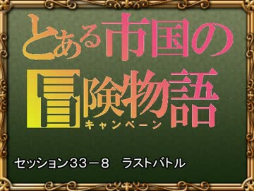 【SW2.0】バルナッド・キャンペーン33-8【卓M@s】