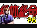 【実況】3人寄れば絶体絶寄命 part6