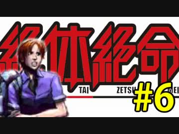 【実況】3人寄れば絶体絶寄命 part6