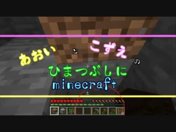 【ゆっくり実況】あおいとこずえのひまつぶしにminecraft part3
