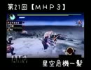 【MHP3】第21回☆星空危機一髪【実況】