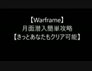 【Warframe】月面潜入簡単攻略【きっとあなたもクリア可能】