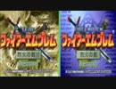 二画面でクリアしてやるよ　ファイアーエムブレム烈火の剣　if part 7外伝
