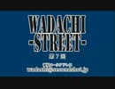 WADACHI STREET 第7回