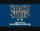 WADACHI STREET 第7回