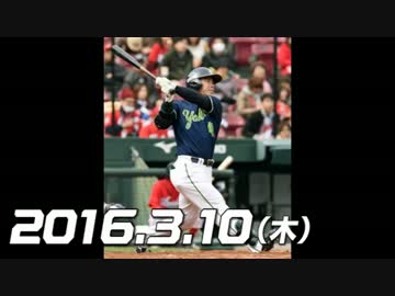 オープン戦2016 今日のホームラン 2016.3.10