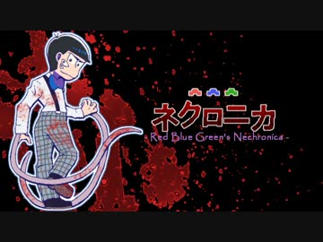 【卓ゲ松さん】赤青緑でネクロニカ【Part.3】