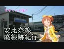 ウサミンと往く　安比奈線廃線跡紀行