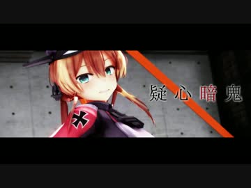 【MMD】疑心暗鬼 - 艦これ.